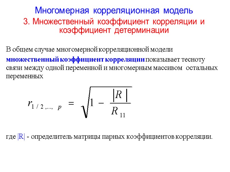 Многомерная корреляционная модель 3. Множественный коэффициент корреляции и коэффициент детерминации    